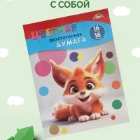 Бумага цветная А4 &laquo;Рыжий зверек&raquo;, 16 листов, 16 цветов, газетная, 50 г/м&sup2;, двусторонняя