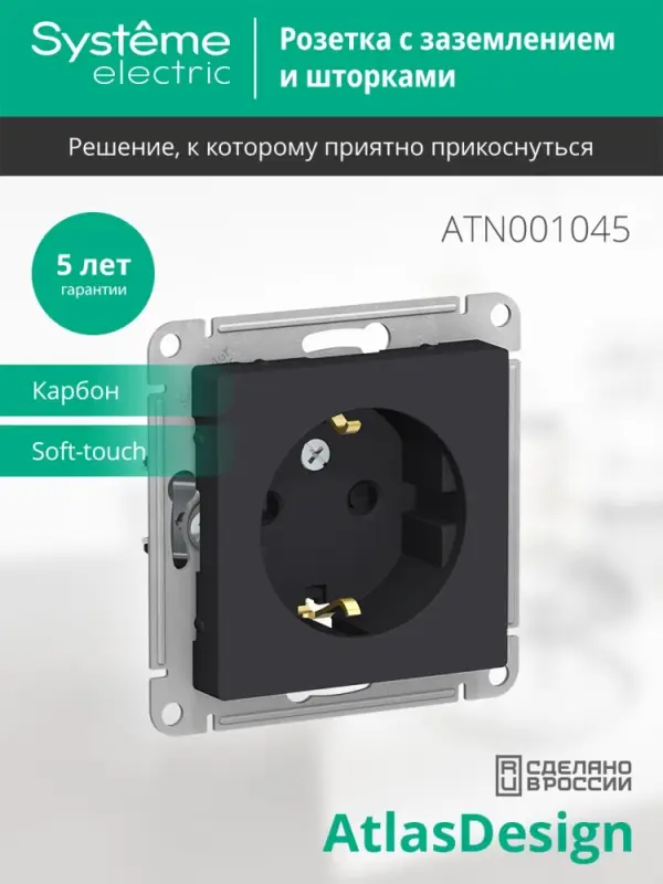 Розетка ATLASDESIGN с заземлением со шторками 16А механизм карбон