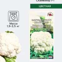 Семена Капуста цветная &laquo;Скайвокер&raquo;, F1, 5 шт., позднеспелая, &laquo;Золотая Сотка Алтая&raquo; селекция Bejo Zaden