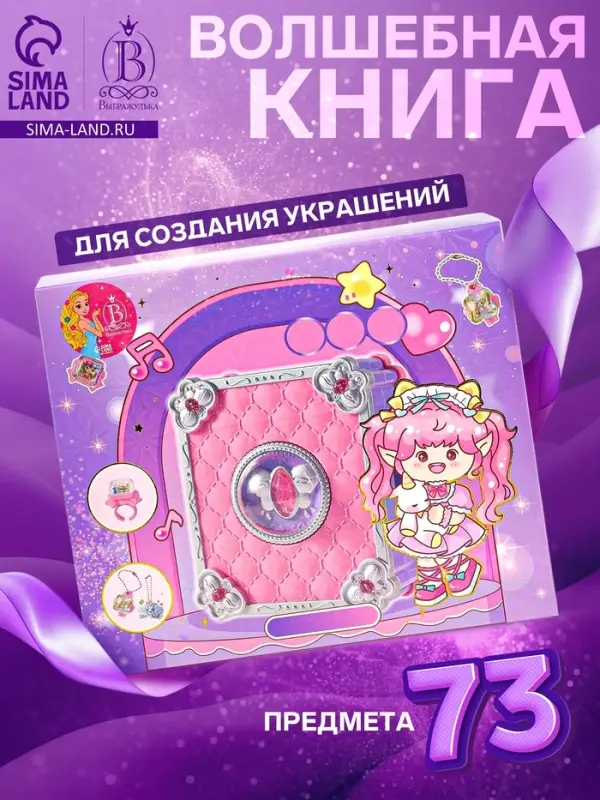 Набор детский "Выбражулька" 73в1 волшебная книга для создания украшений, кольца, брелоки