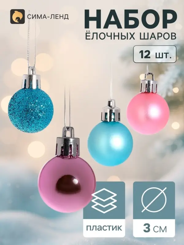 Ёлочные шары &laquo;Бриджит&raquo;, d=3 см, набор 12 шт., МИКС