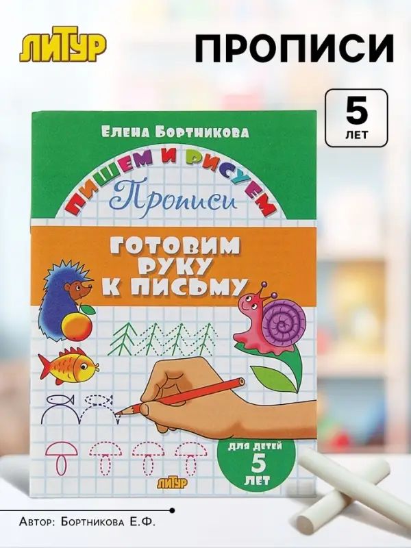 Прописи &laquo;Готовим руку к письму&raquo;. Для детей 5 лет, Бортникова Е.