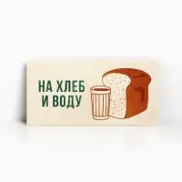 Конверт для денег «На хлеб и воду», 16.5×8 см