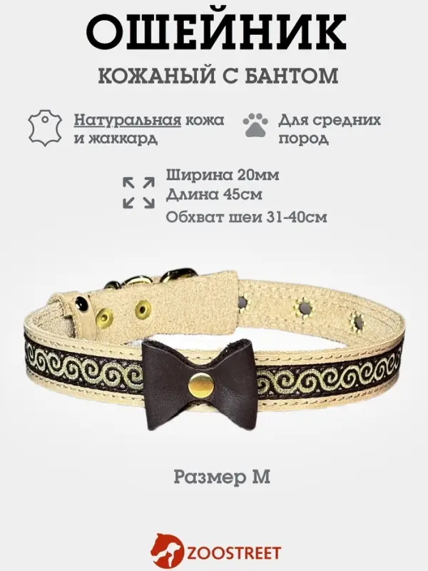 Ошейник, 45&times;2 см, с бантиком, тесьмой и стразами, кожа, бежевый