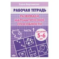 Рабочая тетрадь для детей 5-6 лет &laquo;Развиваем математические способности&raquo;, 1 часть, Бортникова Е.