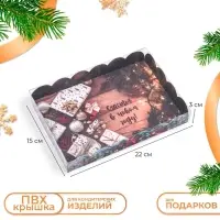 Коробка для печенья &laquo;Счастья в Новом году&raquo;, 22&times;15&times;3 см