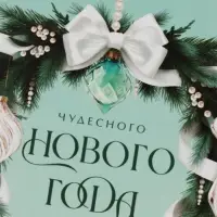 Открытка &laquo;Чудесного нового года!&raquo;, 15&times;15 см