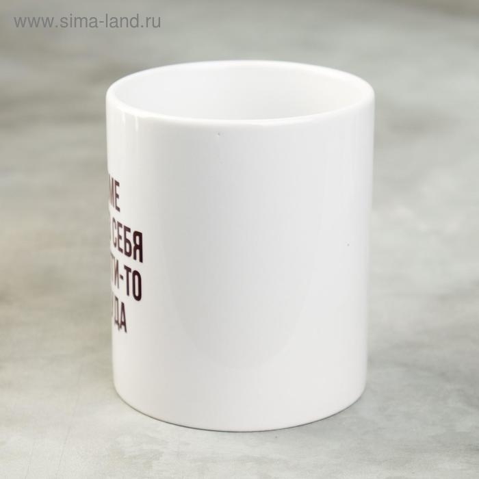 Кружка «Кроме как из себя и выйти-то некуда», 300 мл Кружка «Кроме как из себя и выйти-то некуда», 300 мл