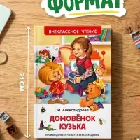 Книга для внеклассного чтения &laquo;Домовёнок Кузька&raquo;, Александрова Т.И.