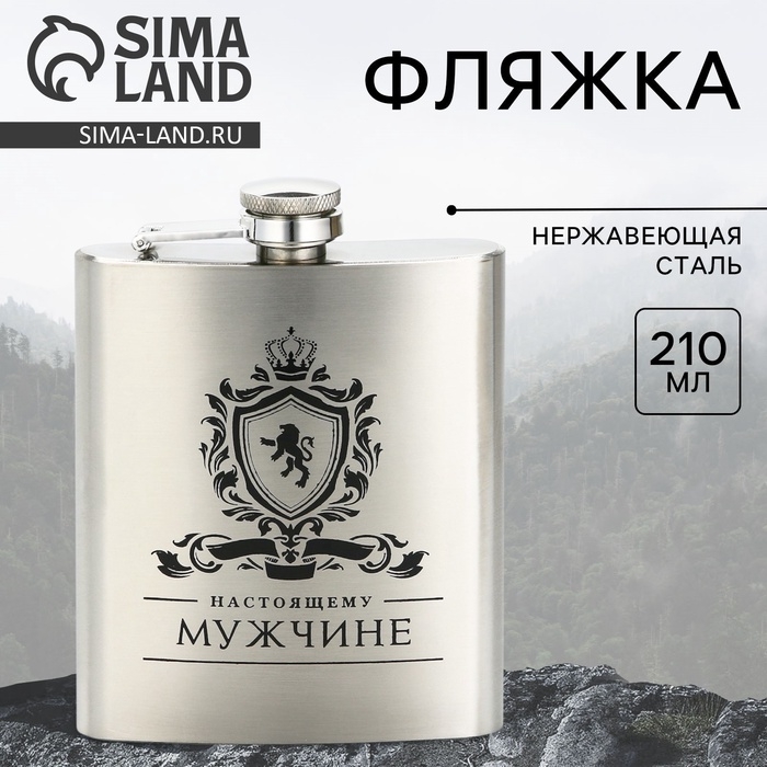 Фляжка «Настоящему мужчине», 210 мл, серебристая Фляжка «Настоящему мужчине», 210 мл, серебристая