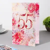 Открытка "С Юбилеем! 55" цветы, бабочка, 19х29 см