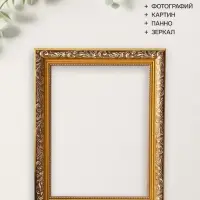Рама для картин и зеркал Estelle Classic, 18&times;24 см, пластик, золото с коричневым
