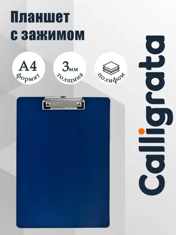 Планшет с зажимом А4, 3000 мкм, Calligrata TOP, полифом, темно-синий (клипборд)