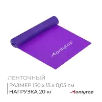 Эспандер ленточный для фитнеса ONLYTOP, 150&times;15&times;0.05 см, 20 кг, МИКС