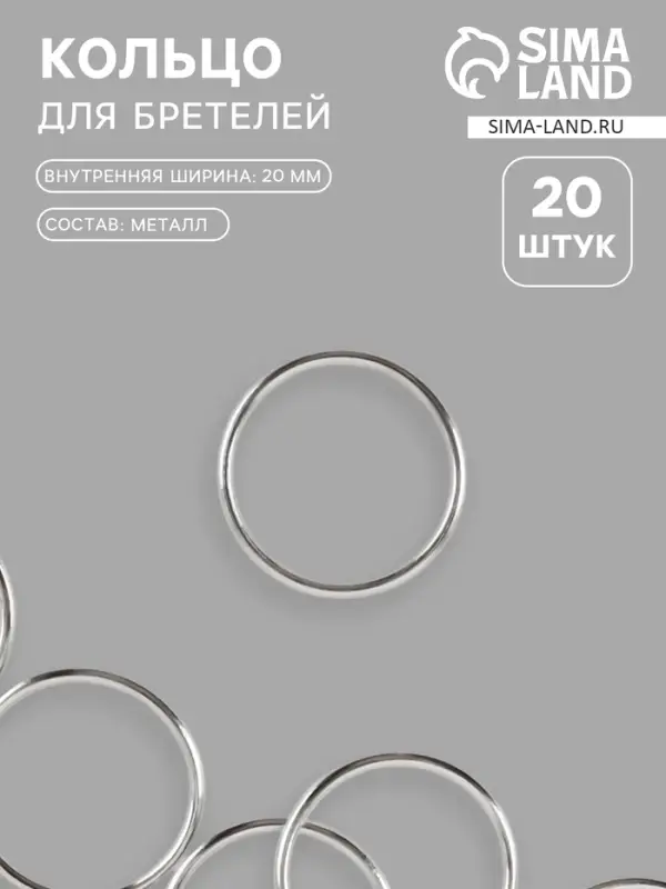 Кольцо для бретелей, металлическое, 20 мм, 20 шт., цвет серебряный Кольцо для бретелей, металлическое, 20 мм, 20 шт., цвет серебряный