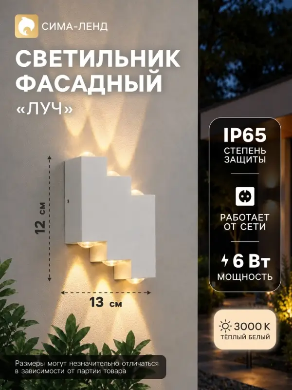 Светильник фасадный &laquo;Луч&raquo;, 6 Вт, 3000К, 3 луча, IP65, 220 В, металлический корпус, белый, свечение тёплое белое