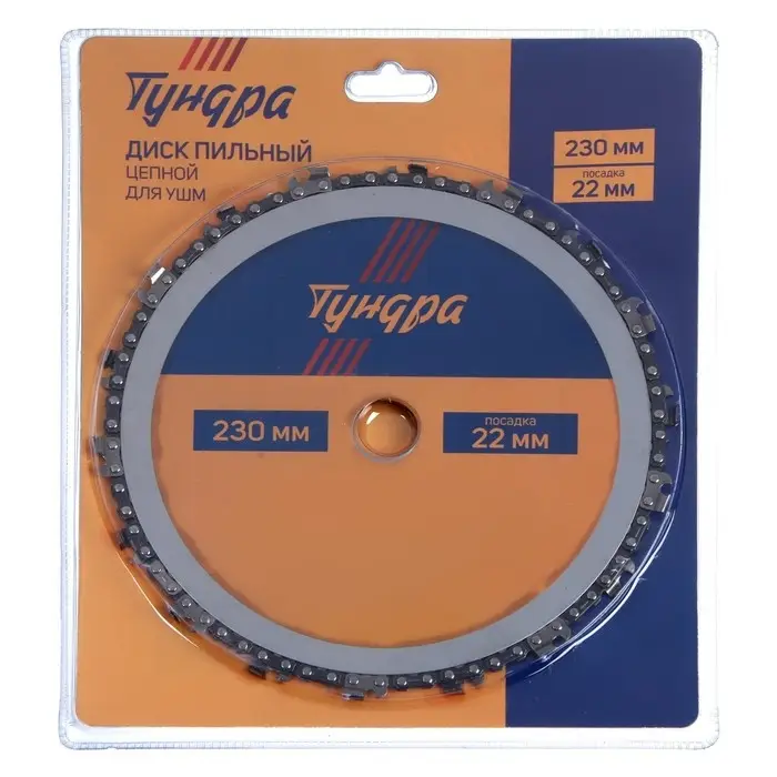 Диск пильный цепной для УШМ ТУНДРА, 230&times;22 мм