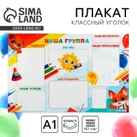 Плакат в детский сад &laquo;Наша группа&raquo;, 90.6&times;59.6 см