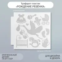 Пластиковый трафарет для творчества «Рождение ребёнка», шаблон, 13×13 см