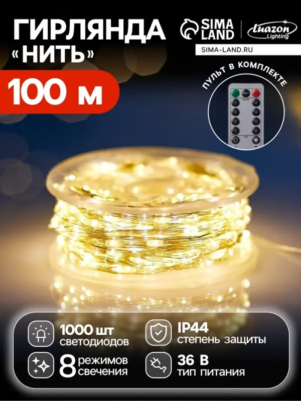 Гирлянда &laquo;Нить&raquo; 100 м, роса, IP44, серебристая нить, 1000 LED, пульт, 36 В, свечение тёплое белое