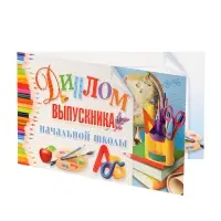 Диплом на выпускной &laquo;Выпускник начальной школы!&raquo;, 13.2&times;22 см