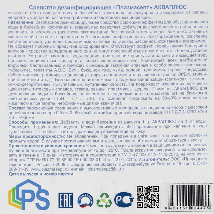 Дезинфицирующее средство для бассейнов АКВАПЛЮС «Плазмасепт», 10 л Дезинфицирующее средство для бассейнов АКВАПЛЮС «Плазмасепт», 10 л