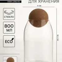 Банка для сыпучих продуктов &laquo;Эко. Шар&raquo;, 800 мл, 9&times;18.5 см, с пробковой крышкой, стекло, прозрачная