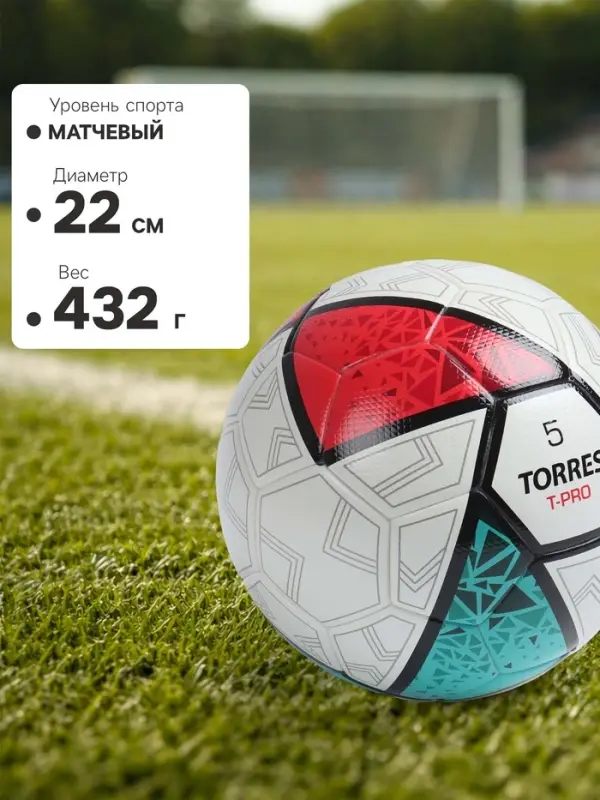 Футбольный мяч TORRES T-Pro, F323995, термосшивка, 32 панели, р. 5, PU