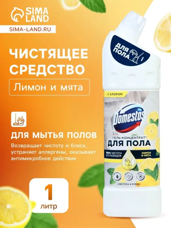 Средство для мытья полов Domestos, &laquo;Лимон и мята&raquo;, 1 л