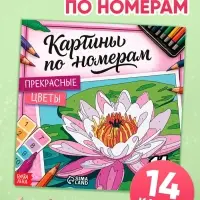 Раскраска картина по номерам "Прекрасные цветы" 14 картин Раскраска картина по номерам "Прекрасные цветы" 14 картин