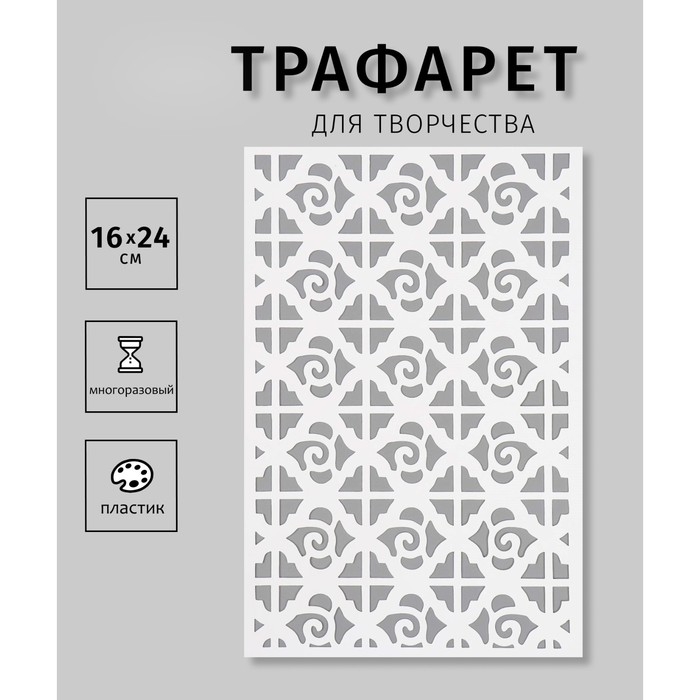 Пластиковый трафарет для творчества «Орнамент», шаблон, 16×24 см Пластиковый трафарет для творчества «Орнамент», шаблон, 16×24 см
