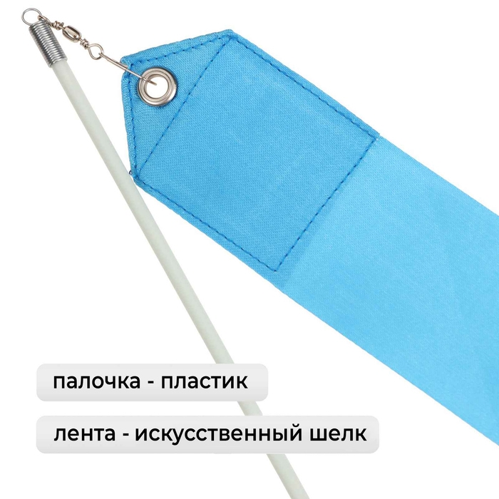 Лента гимнастическая с палочкой Grace Dance, 4 м, цвет голубой Лента гимнастическая с палочкой Grace Dance, 4 м, цвет голубой