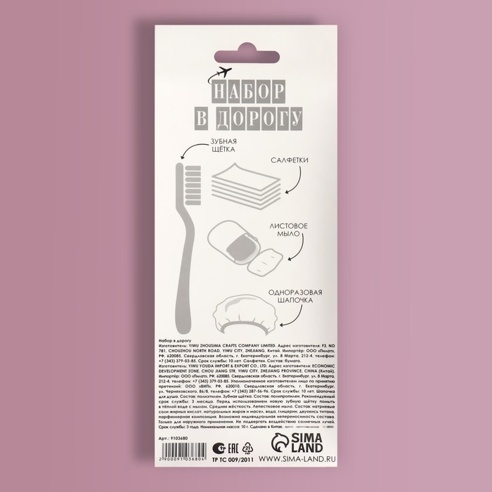 Дорожный набор, 4 предмета, шапочка, щётка, мыло 18 (± 2) листов, ватные диски 10 штук Дорожный набор, 4 предмета, шапочка, щётка, мыло 18 (± 2) листов, ватные диски 10 штук