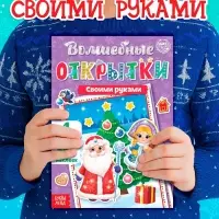 Книжка с наклейками &laquo;Волшебные открытки своими руками&raquo;, 20 стр., формат А5