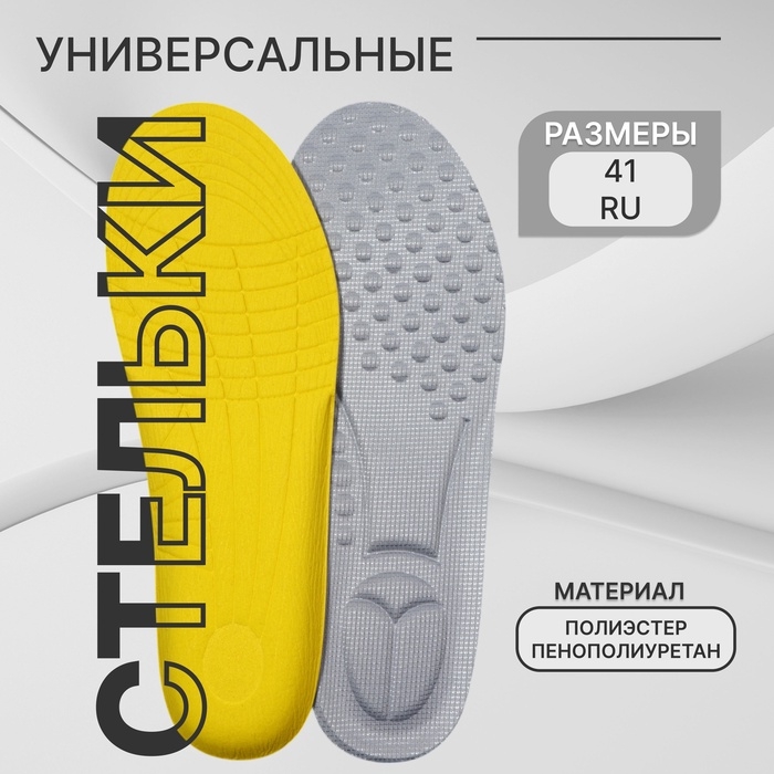 Стельки для обуви, универсальные, р-р RU до 41 (р-р Пр-ля до 41), 26,5 см, пара, цвет бежевый Стельки для обуви, универсальные, р-р RU до 41 (р-р Пр-ля до 41), 26,5 см, пара, цвет бежевый