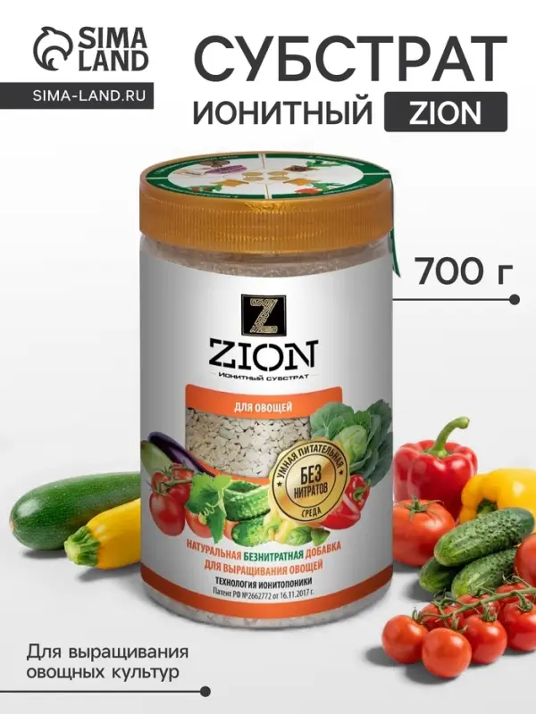 Субстрат ионитный 700-800 г для выращивания овощных культур &laquo;ZION&raquo;