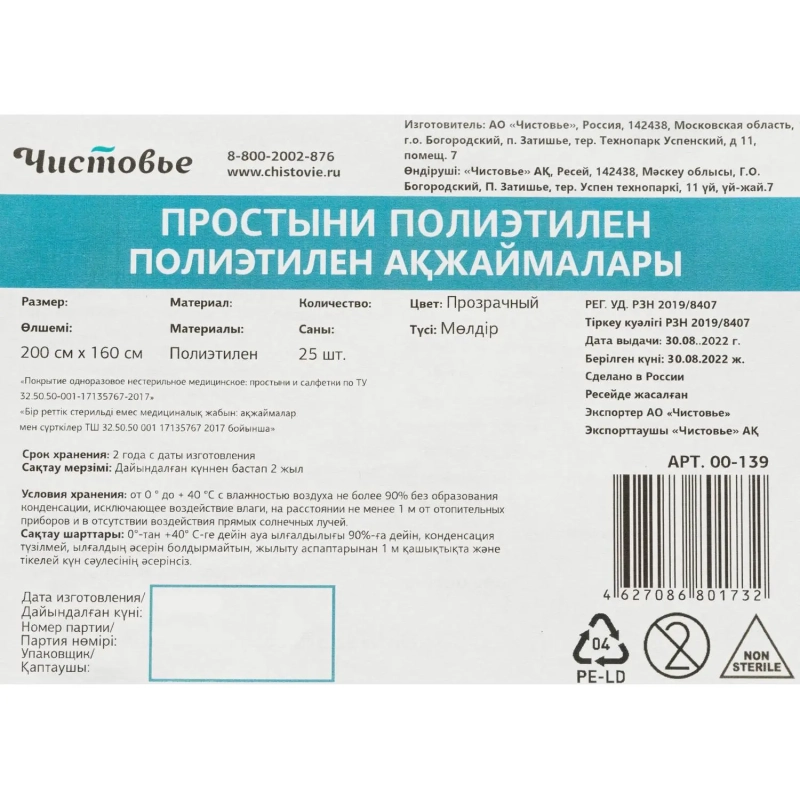 Простыня 200x160, полиэтилен, 25шт/уп, 00-139