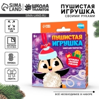 Пушистая игрушка своими руками на новый год «Пингвинёнок», новогодний набор для творчества