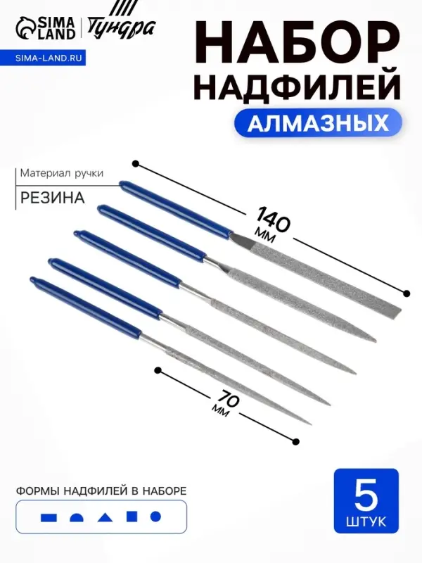 Набор надфилей алмазных ТУНДРА, обрезиненные рукоятки, 70&times;140&times;3 мм, 5 шт.