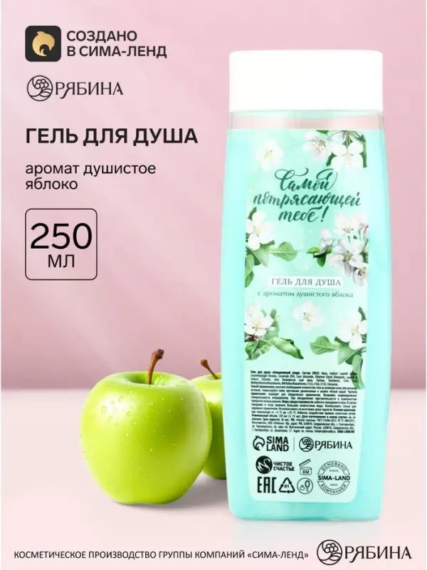 Гель для душа &laquo;Самой потрясающей тебе&raquo;, аромат душистое яблоко, 250 мл