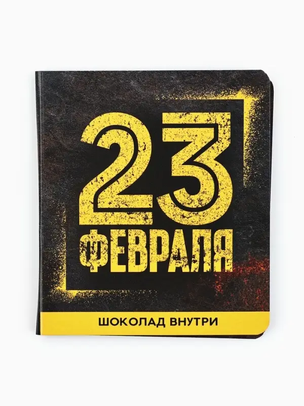 Подарочный шоколад &laquo;23 февраля&raquo;, 5 г