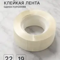 Клейкая лента 19 мм &times; 22 м, прозрачная
