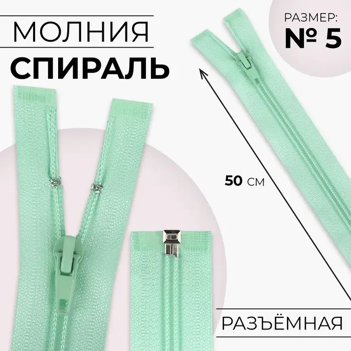Молния «Спираль», №5, разъёмная, замок автомат, 50 см, светло-зелёная Молния «Спираль», №5, разъёмная, замок автомат, 50 см, светло-зелёная