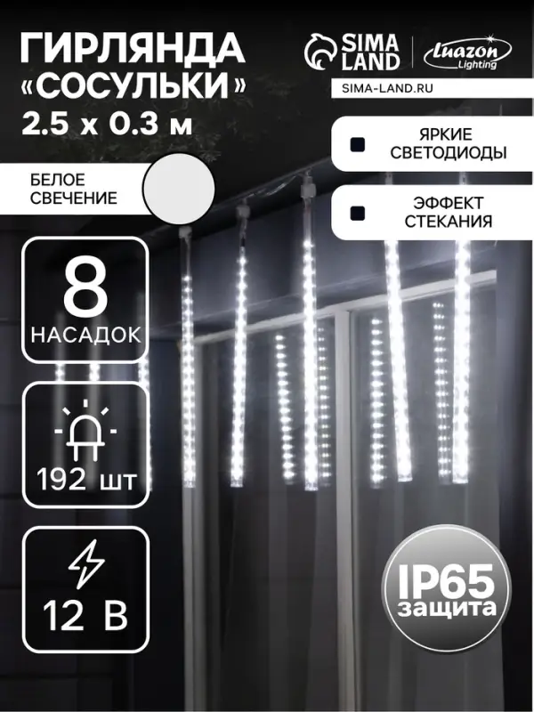 Гирлянда &laquo;Сосульки&raquo; 2.5&times;0.3 м, IP65, прозрачная нить, 192 LED, свечение белое с эффектом стекания, 12 В