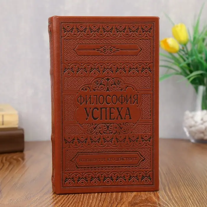 Сейф дерево книга кожа тиснение  Сейф дерево книга кожа тиснение "Философия успеха" 21х13х5 см