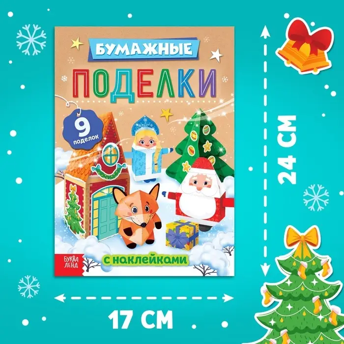 Книга - вырезалка с наклейками &laquo;Бумажные поделки&raquo;, 9 поделок