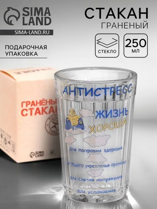 Стакан граненый &laquo;Антистресс&raquo;, 250 мл