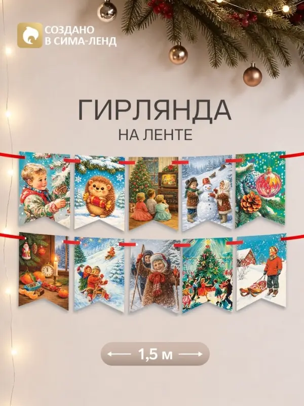Гирлянда на ленте новогодняя двусторонняя &laquo;Бельчонок и ежик&raquo;, 72 шт., 17&times;16.5 см, 9 м