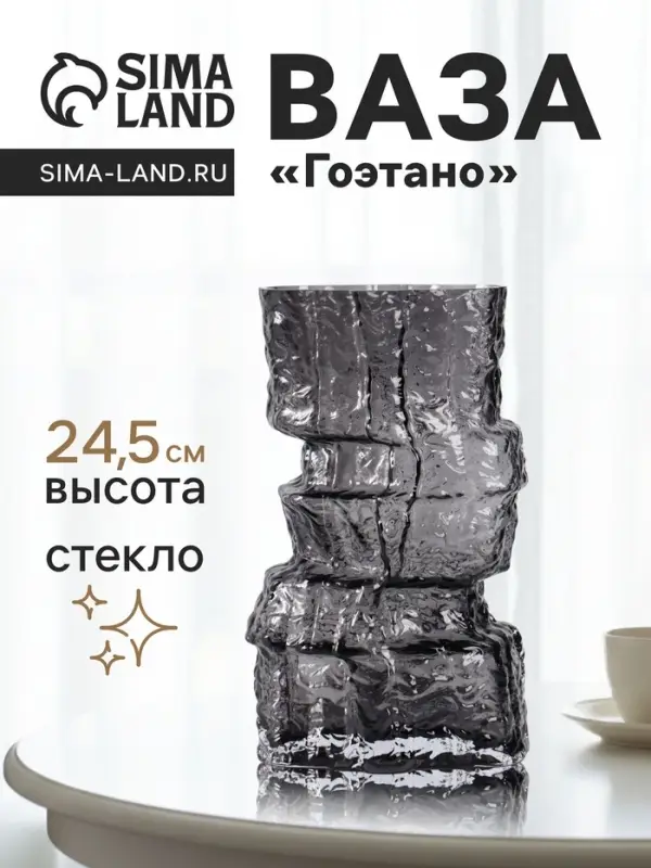 Ваза для цветов &laquo;Гоэтано&raquo;, 24.5&times;13 см, стекло, чёрная