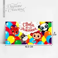 Конверт для денег &laquo;С Днём рождения&raquo;, шары и зверята, 16.5 х 8 см